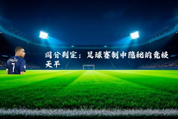 同分判定：足球赛制中隐秘的竞技天平
