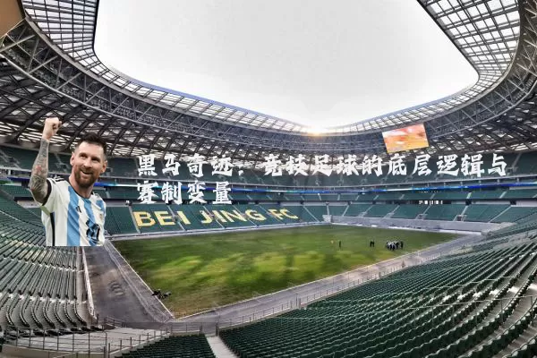 黑马奇迹：竞技足球的底层逻辑与赛制变量