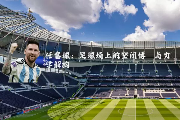 任意球:足球场上的空间博弈与力学解构