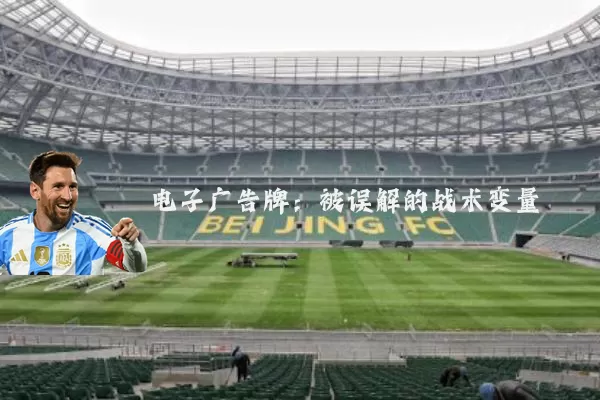 电子广告牌:被误解的战术变量