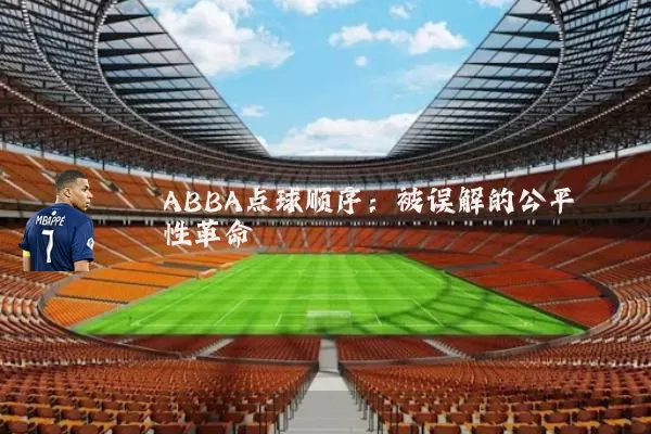 ABBA点球顺序:被误解的公平性革命