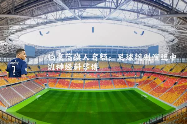 脑震荡换人名额：足球规则演进中的神经科学博弈