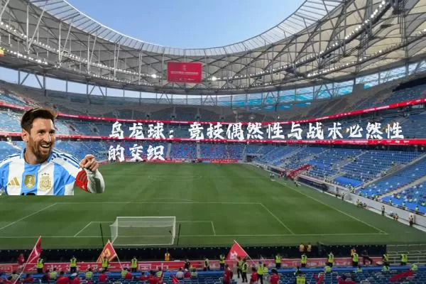 乌龙球：竞技偶然性与战术必然性的交织
