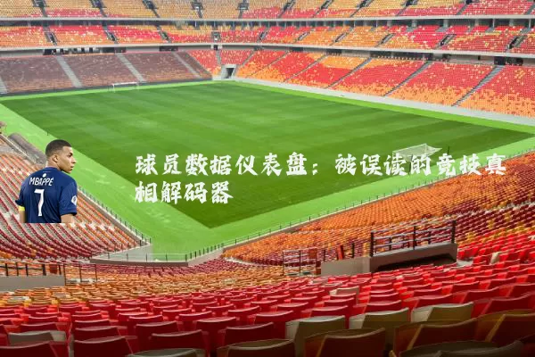球员数据仪表盘:被误读的竞技真相解码器