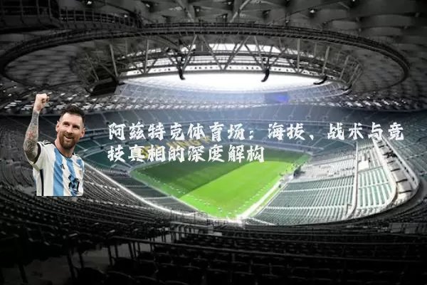 阿兹特克体育场:海拔、战术与竞技真相的深度解构
