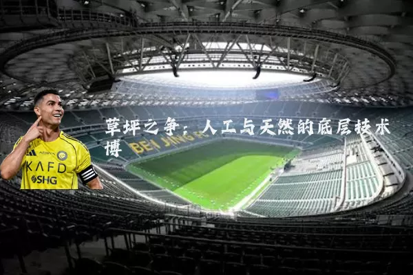 草坪之争:人工与天然的底层技术博弈