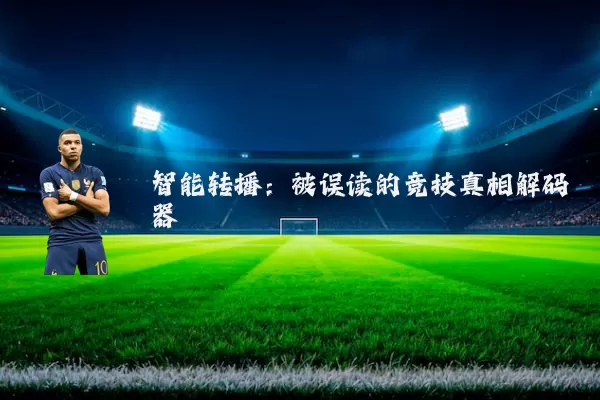 智能转播:被误读的竞技真相解码器