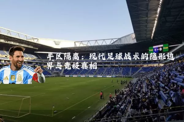 半区隔离:现代足球战术的隐形边界与竞技真相