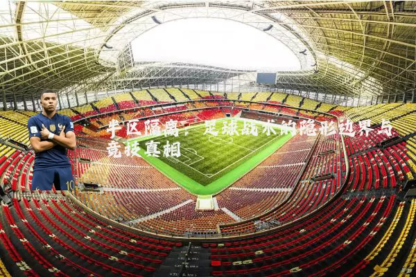 半区隔离:足球战术的隐形边界与竞技真相