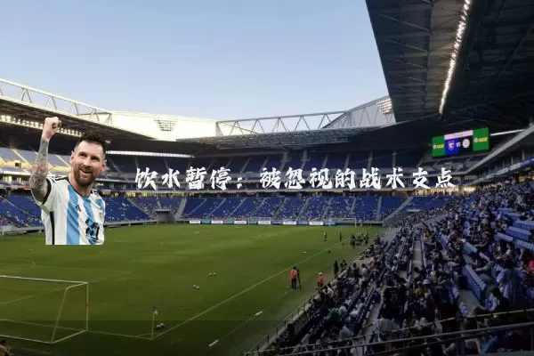 饮水暂停:被忽视的战术支点