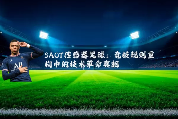 SAOT传感器足球：竞技规则重构中的技术革命真相