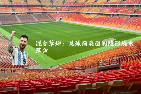 混合草坪:足球场表面的隐形战术革命