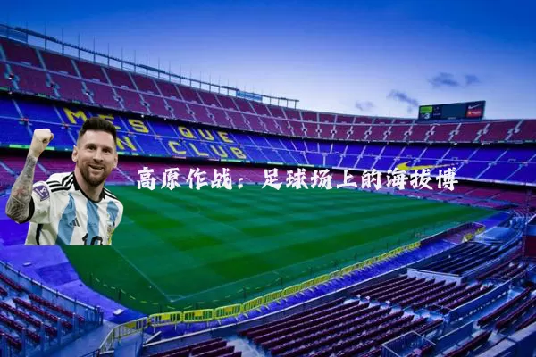 高原作战:足球场上的海拔博弈