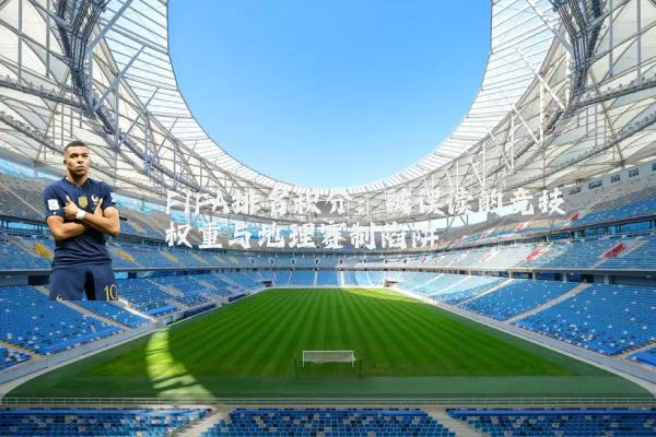 FIFA排名积分:被误读的竞技权重与地理赛制陷阱