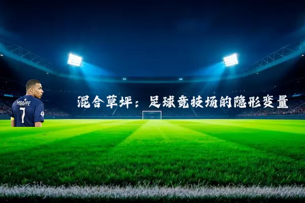 混合草坪:足球竞技场的隐形变量