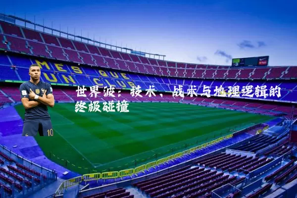 世界波:技术、战术与地理逻辑的终极碰撞