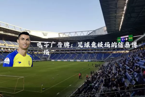 电子广告牌:足球竞技场的信息博弈场