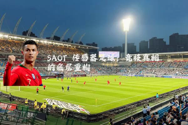 SAOT 传感器足球:竞技真相的底层重构