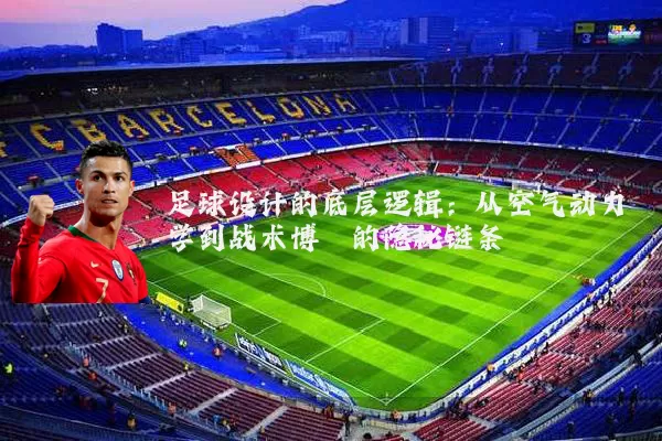 足球设计的底层逻辑：从空气动力学到战术博弈的隐秘链条