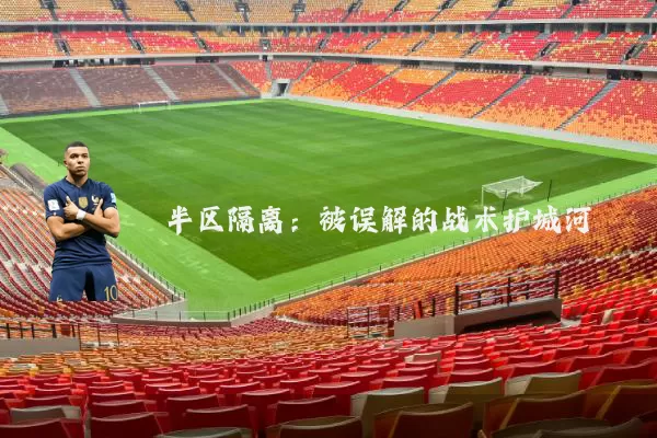 半区隔离：被误解的战术护城河