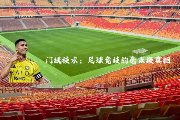 门线技术:足球竞技的毫米级真相
