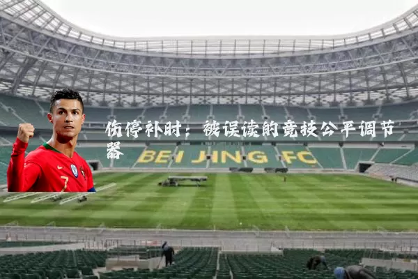 伤停补时:被误读的竞技公平调节器