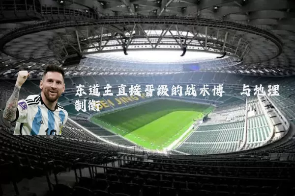 东道主直接晋级的战术博弈与地理制衡