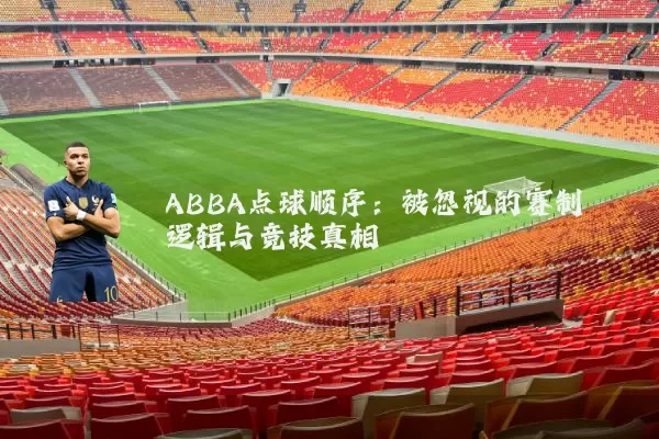 ABBA点球顺序:被忽视的赛制逻辑与竞技真相